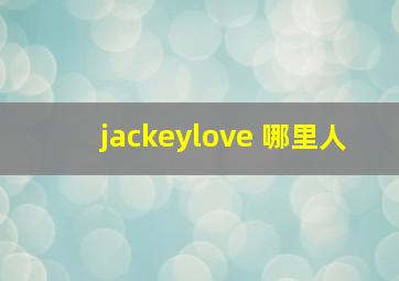 jackeylove 哪里人